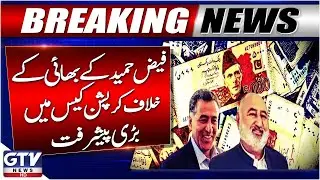 Major Progress In Corruption Case Against Faiz Hameed's Brother | Breaking News | GTV News
