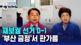 재보궐 선거 D-1…'부산 금정'서 판가름 / SBS 8뉴스