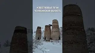 Известковые печи зимой ❄️