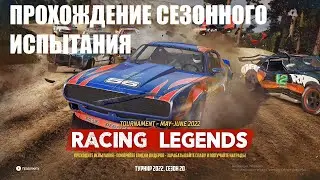 Wreckfest. Турнир Racing Legends