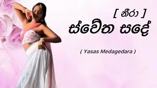 Swetha Sande - ස්වේත සදේ රෑට නුඹේ පාළු මකාලා| Yasas Medagedara | නීරා - Neera | Music Video -Anuhazz