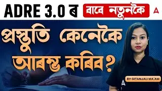 ADRE 3.0 Preparation 2025 | কেনেকৈ প্ৰস্তুতি ল'ব লাগিব? | By Gitanjali Ma'am