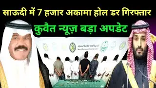 kuwait latest news in hindi कुवैत न्यूज़ बड़ा अपडेट #kuwait #viralnews #viralvideo #mpkhanvlog