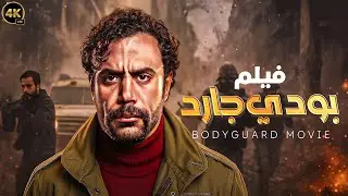 الغموض والانتقام حصريا فيلم 