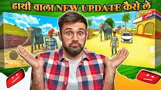 हाथी वाला NEW UPDATE कैसे ले 😱| INDIAN VEHICLES SIMULATOR 3D 🔥 GAME NEW UPDATE 