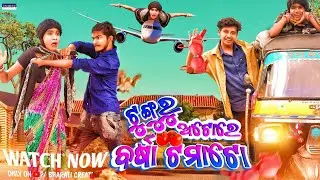 ଟୁଁଗୁରୁ ଅଟୋରେ ବର୍ଷା ଟମାଟୋ//Tunguru part 2(Odia comedy video @BharatiCreations)