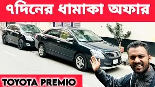 ৭ দিনের অফারে Premio! used car price bd @bahonবাহন #Car #Toyota #Premio 