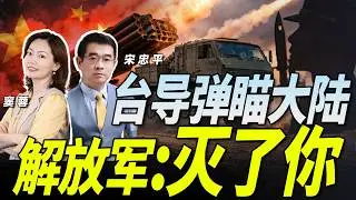 时机来了？台军海马斯部署前移 直逼大陆沿岸！解放军回应：&ldquo;迎接灭顶之灾&rdquo;！《33南北线》@33中文台