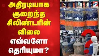 Cylinder | Gas Rate | அதிரடியாக குறைந்த சிலிண்டரின் விலை  எவ்வளோ தெரியுமா..?