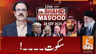LIVE With Dr. Shahid Masood | Silence | 28 SEP 2025 | GNN