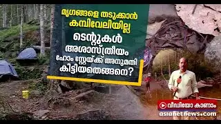 വന്യ മൃഗങ്ങൾ എത്തിയാൽ രക്ഷപെടാൻ പോലുമാകാത്ത ടെന്റ്; ദുരൂഹത നീങ്ങുന്നില്ല Elephant attack