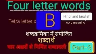 Four letter words (B)3 with Hindi and English word meaning #sequentialwordix #english