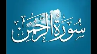 Most Relaxing Recitation of Surah Ar Rahman ( سورة    الرحمن ) सूरह अर रहमान का सबसे आरामदायक पाठ