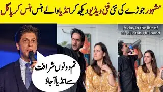 Fahad Mustafa Badly Laugh😂On His Mimicry By Famous Celebrity Couple ll Famous couple funny videos 😂