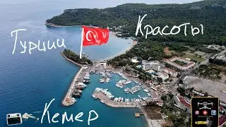 Красоты Турции🇹🇷 Кемер с высоты Аэросъёмка #Drone #drone #djiair2 Kemer Turkey