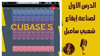 صناعة إيقاع شعبي مغربي بإحترافية على برنامج الكيوبيز 5  rythme chaabi Cubase