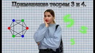 РАЗБОР ЗАДАЧИ - ТЕОРЕМА 3-4.