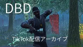 【DBD】tiktok配信録画用#19 2025/12/21