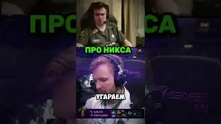 за спиной про никса говорит...#fyp  #twitch  #foruyou  #nix  #никс #dota2