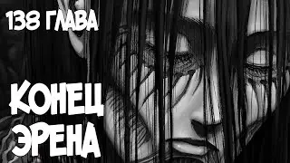 КОНЕЦ ИСТОРИИ ЭРЕНА! ВСЕ СТАЛИ ТИТАНАМИ?  АТАКА ТИТАНОВ 138 ГЛАВА [ОБЗОР]