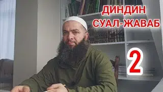 ДИНДИН СУАЛ-ЖАВАБ. ТАВГЬИД. 20-33/100.Сабир Мустафаев 