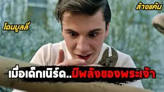 เมื่อเด็กเนิร์ดที่ถูกบูลลี่..มีพลังของพระเจ้า (สปอยหนัง) The Unhealer