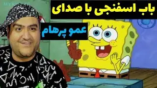 باب اسفنجی با صدای عمو پرهام ماینکرافت Minecraft