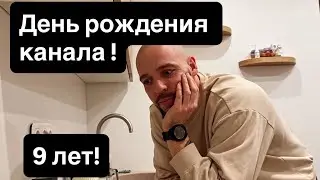 В шоке нам уже 9 лет!