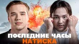 ЖДЕМ ГЛЭКА И ПОСЛЕДНИЕ ЧАСЫ НАТИСКА ЗАКАНЧИВАЕМ