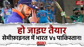 Ind Vs Pak World Cup Semi Final Live: हो जाइए तैयार, Semi FiNAL में भारत Vs पाकिस्तान! | Ind Vs Pak