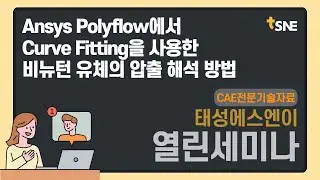 [태성에스엔이 2021 열린세미나] Ansys Polyflow에서 Curve Fitting을 사용한 비뉴턴 유체의 압출 해석 방법