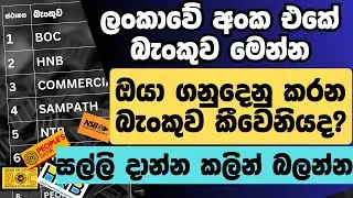 BEST BANK IN SRI LANKA FOR FIXED DEPOSIT