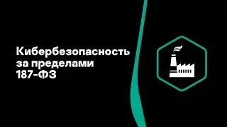 Кибербезопасность за пределами 187-ФЗ