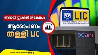 അദാനി ​ഗ്രൂപ്പിൽ നിക്ഷേപമെന്ന ആരോപണം; വാഷിങ്ടൺ പോസ്റ്റ് വാർത്ത തള്ളി LIC | Adani Group | LIC