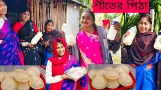 দুধ পাটারি নিয়ে শীতের পিঠা খেতে গেল সোভার বাসায় রিয়া নাইমা মিম 🥛🥛🛖🛖