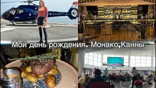 Влог: Мой день рождения. Полёт на вертолёте  Монако-Ницца.