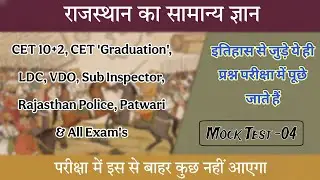 Rajasthan Gk Mcq Test -04 | Rajasthan Gk | Cet 10+2, Cet Graduation, LDC, Sub Inspector, VDO, Patwar