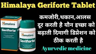 Himalaya Geriforte Tablet Ke Fayde/ हिमालय जेरीफोर्ट टैबलेट इस्तेमाल करने का सही तरीका।