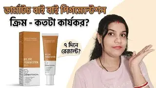 Dermatouch Bye Bye Pigmentation Cream ll Anti pigmentation Cream ll দাগ ছোপ দূর করার ক্রিম ll