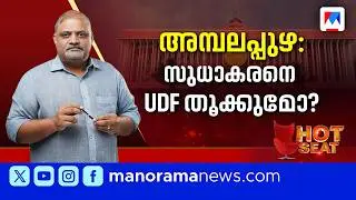 ജി സുധാകരന്&zwj;റെ ജനപ്രിയതയില്&zwj; കണ്ണ് വച്ച് UDF ക്യാംപ് | Ambalapuzha | |  G Sudhakaran | Hot Seat