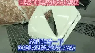 烤漆 烤漆塗裝 汽車烤漆 珍珠白烤漆 暈色處理 無色差作業全程