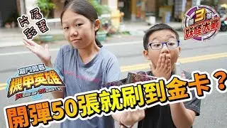 【MK TV】機甲英雄2第三彈開彈開刷啦！這次設定50張的目標一樣可以刷到金卡嗎？