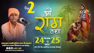 🔴#LiveKatha - || Day 02 || स्थान--- ग्राम गौरा पोस्ट सुजौलिया कमलापुर सीतापुर