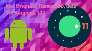 Как Открыть Папки obb, data На Андроид 11?