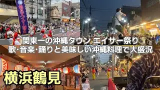 ちむどんどんの舞台 横浜鶴見 関東一の沖縄タウン 仲通り商店街のエイサーパレード 「仲通り道じゅねー」2022年度 第20回開催