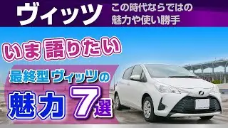 [ヴィッツ]侮るなかれ中～後期モデルはらしい魅力あり！中古車もお得相場/トヨタヴィッツ・後期1000cc