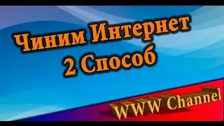 Ускоряем интернет 2 способ