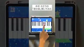 【君の傘 - 木村 カエラ】ピアノで弾いてみた｜メロディ #君の傘 #木村 カエラ#メロディ #ピアノ #shorts #映画 #すみっコぐらし 空の王国とふたりのコ