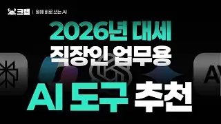 [AI 개념편] 🗓️2026년 대세 🧑&zwj;💻직장인 업무용 🤖AI 도구 추천😍 | 직장인 업무 6개로 나눈 2026 AI 툴 추천👏