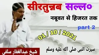 01- 10- 2021 सीरतुन्नबी सल्लo नबूवत से हिजरत तक Khutba E Juma By Sheikh Abdul Ghaffar Salafi